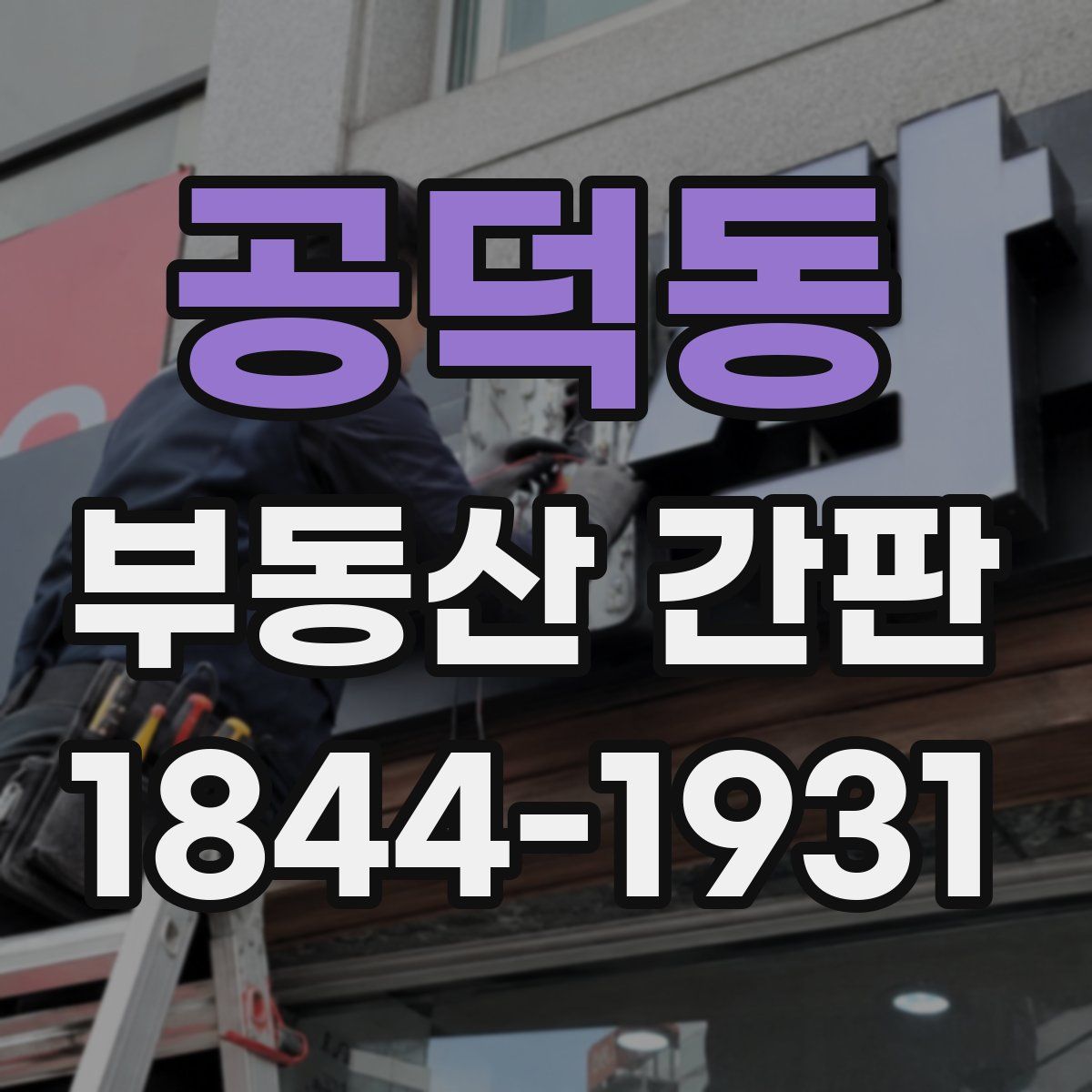 공덕동 부동산 간판