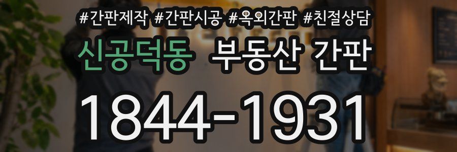 신공덕동 부동산 간판