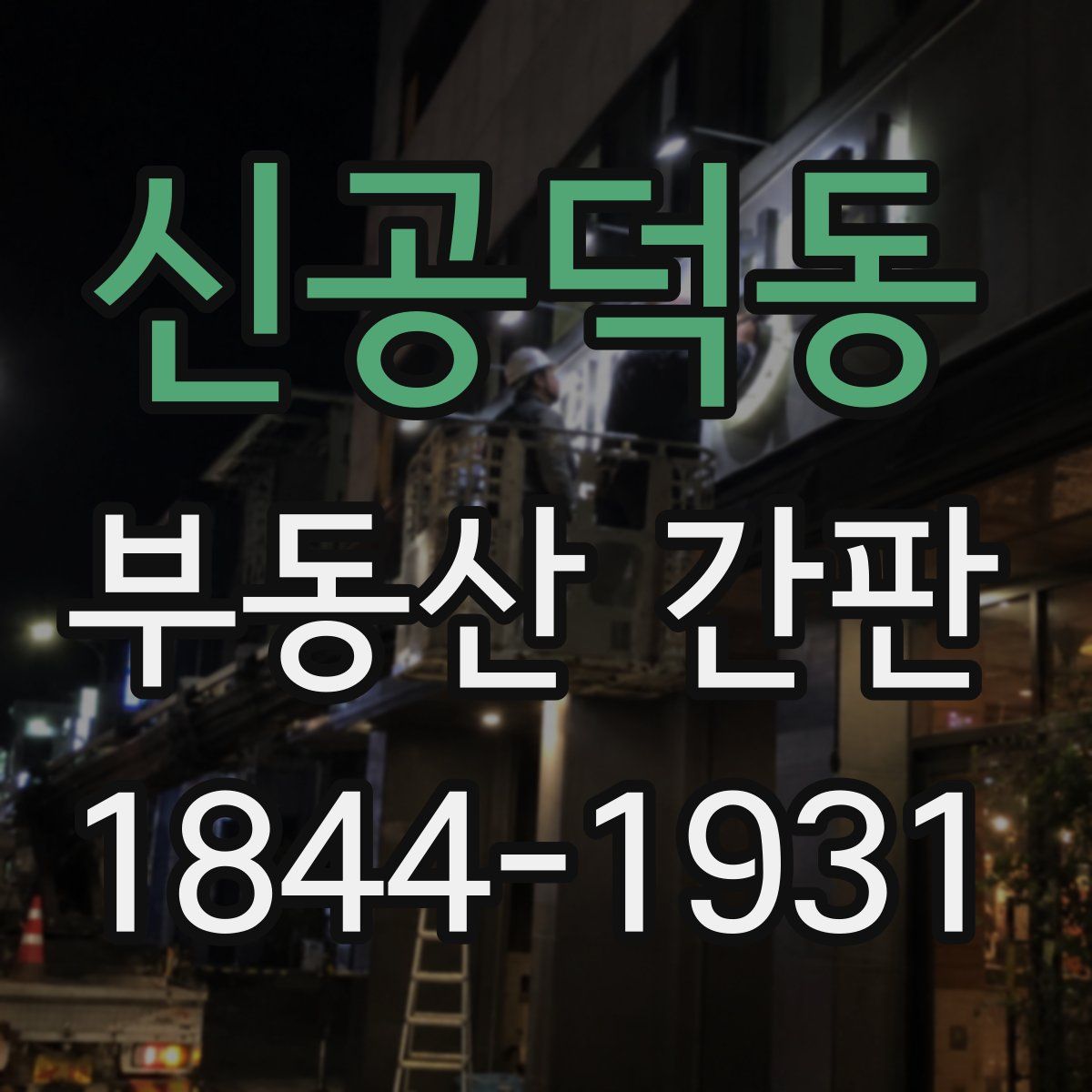 신공덕동 부동산 간판