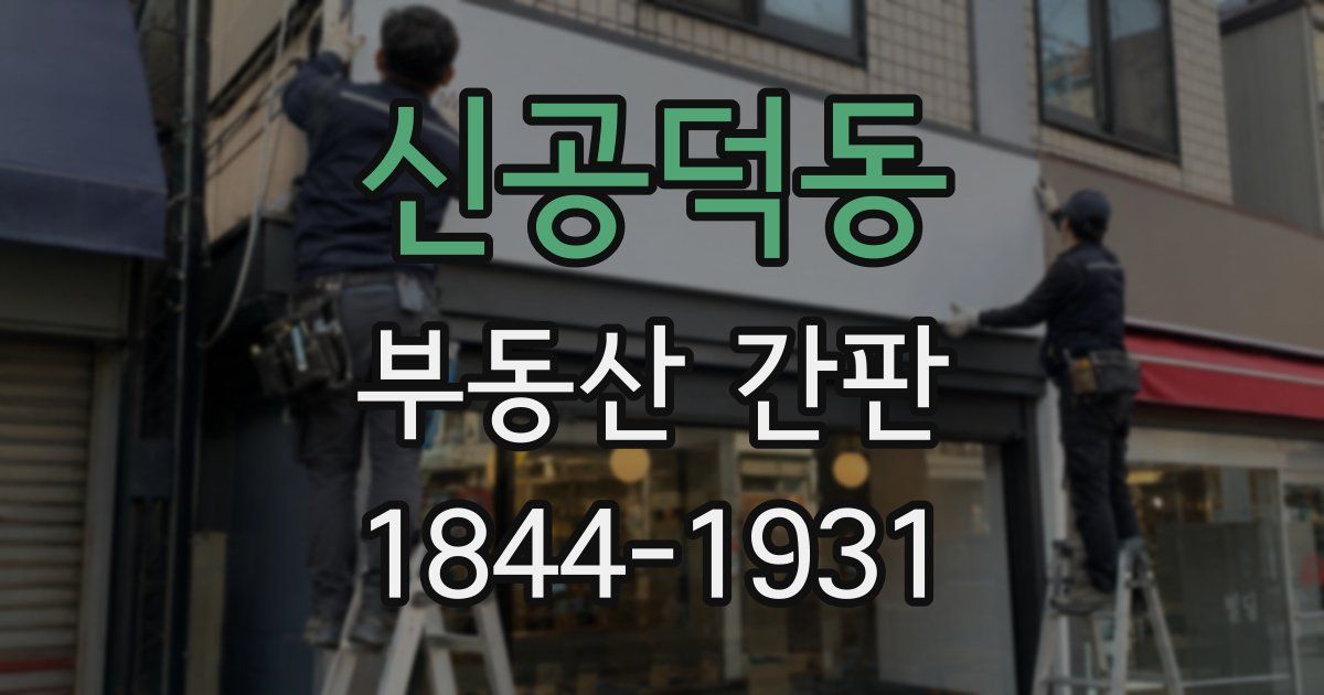신공덕동 부동산 간판