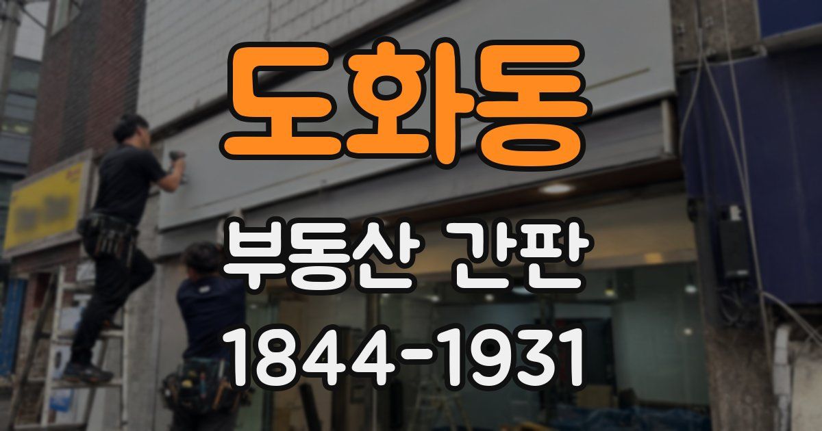 도화동 부동산 간판