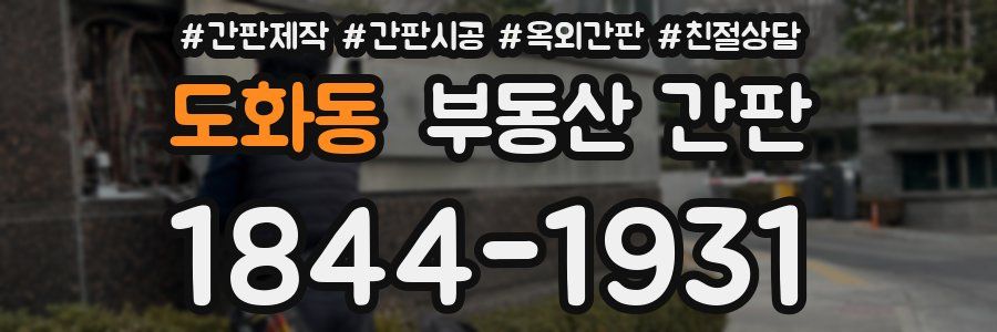도화동 부동산 간판