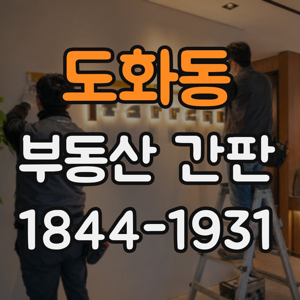 도화동 부동산 간판