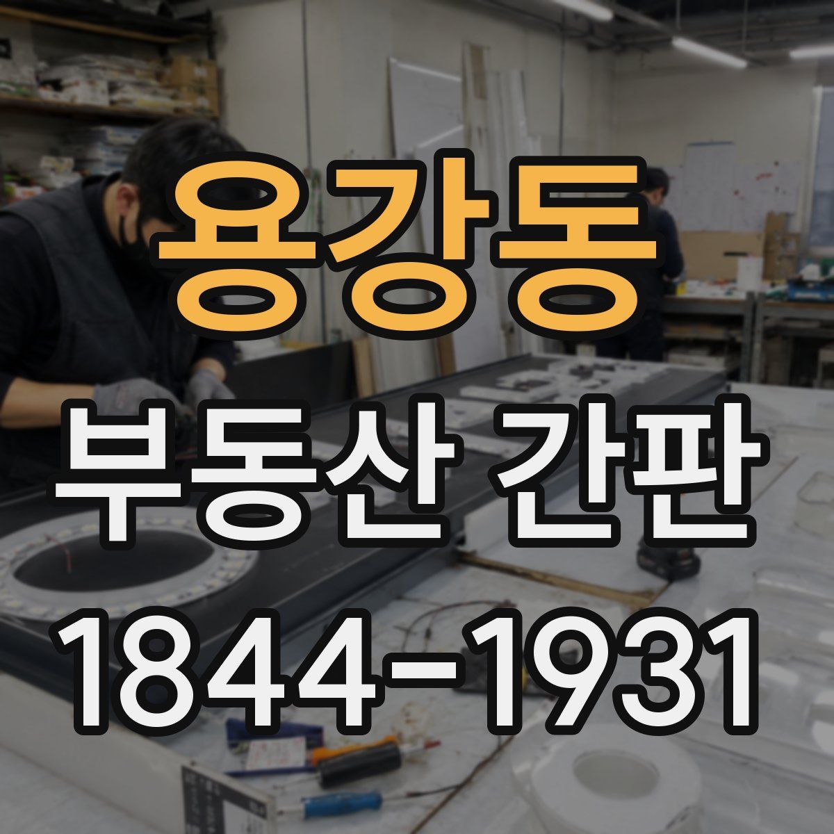 용강동 부동산 간판