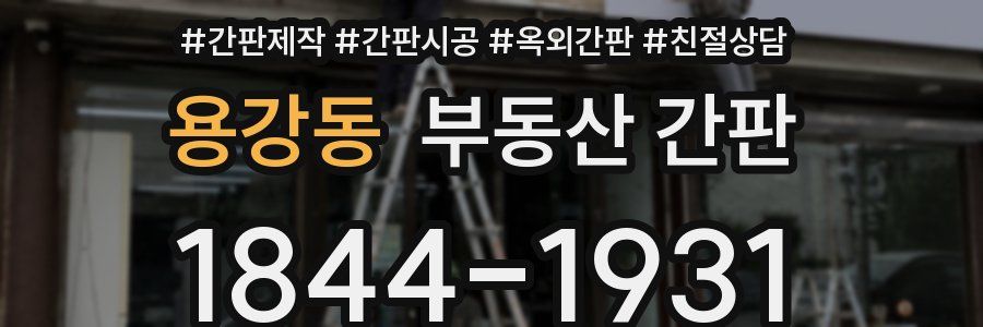 용강동 부동산 간판