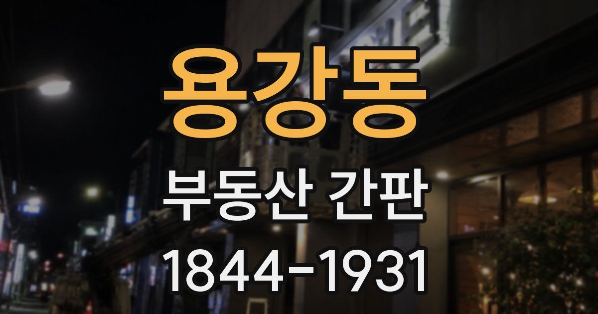 용강동 부동산 간판
