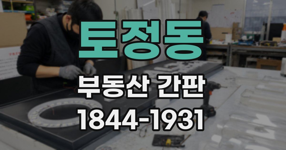 토정동 부동산 간판