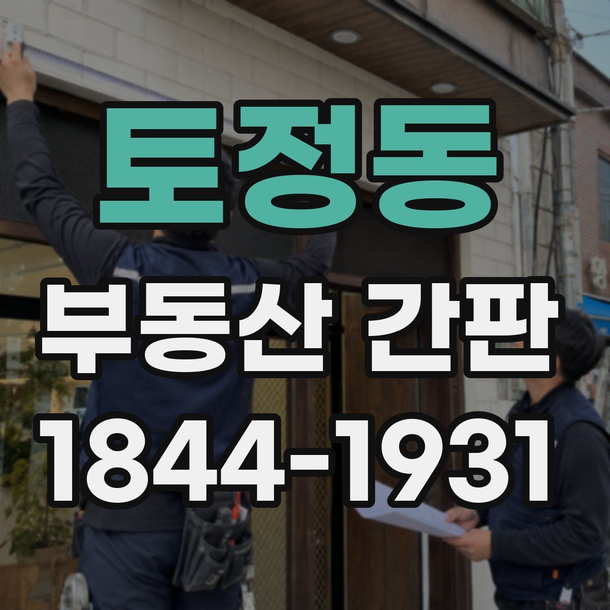 토정동 부동산 간판