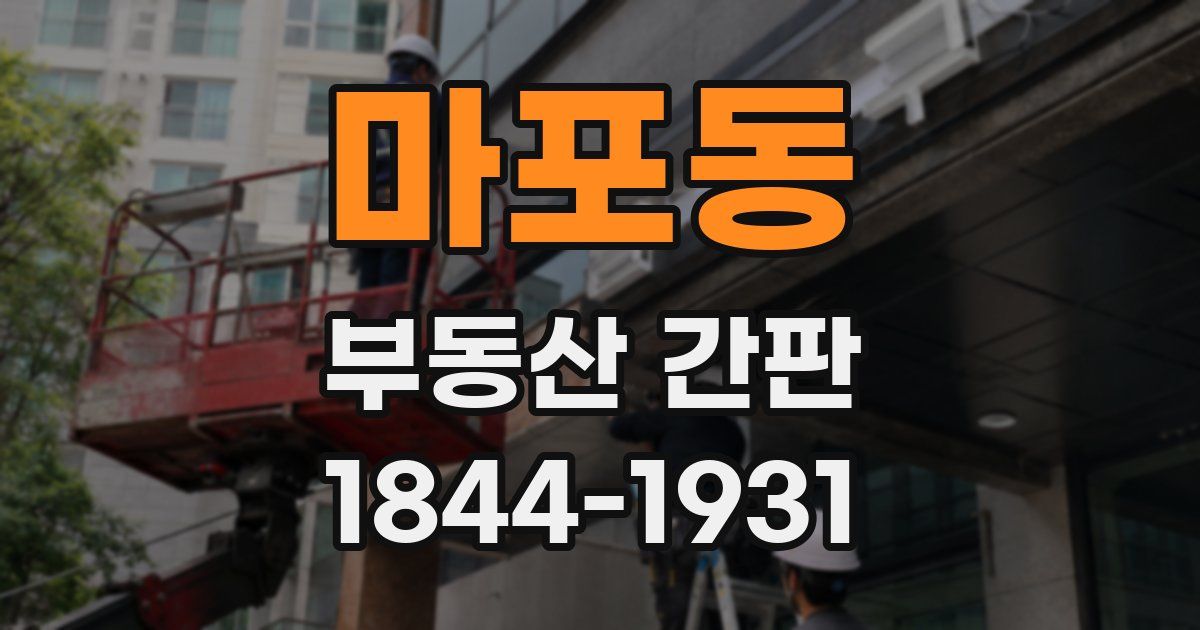 마포동 부동산 간판