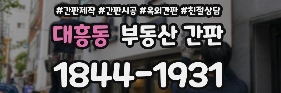 대흥동 부동산 간판