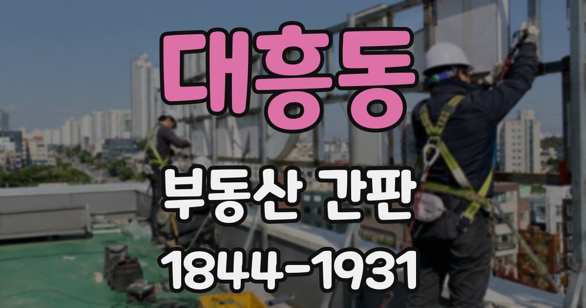 대흥동 부동산 간판