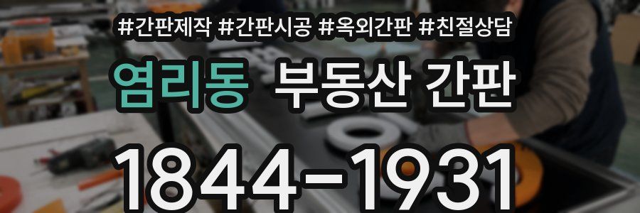 염리동 부동산 간판