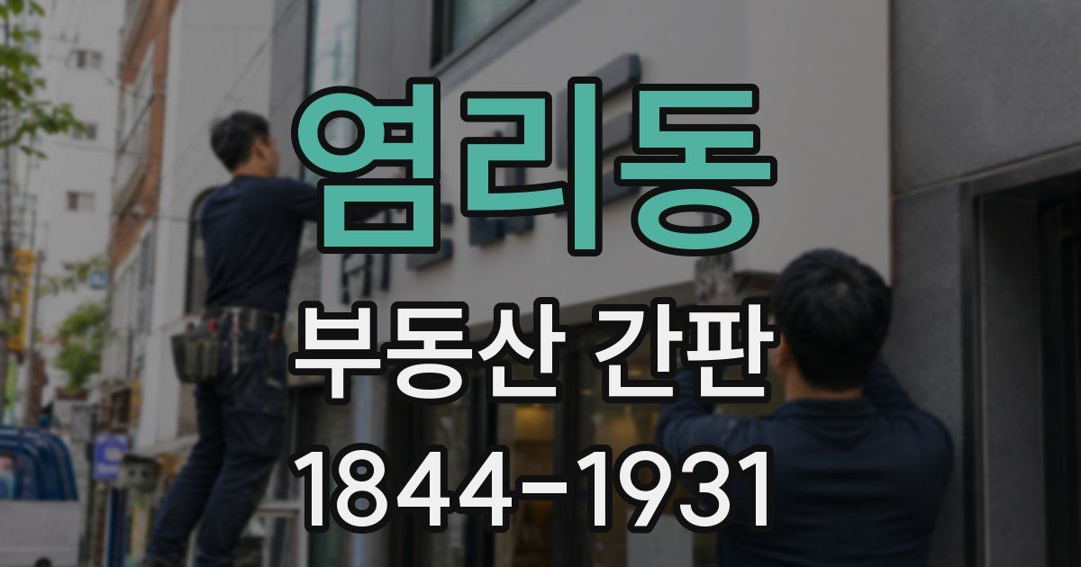 염리동 부동산 간판