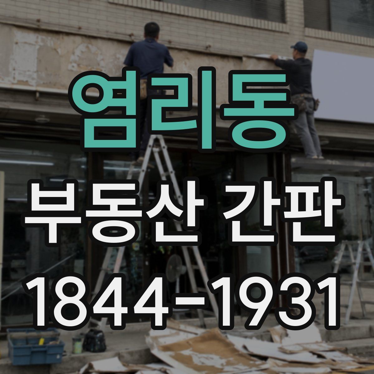염리동 부동산 간판