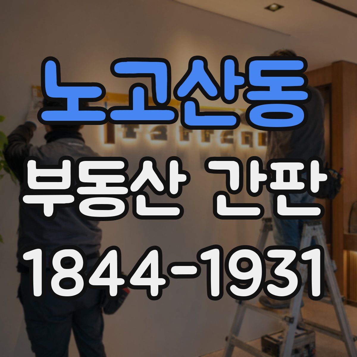 노고산동 부동산 간판