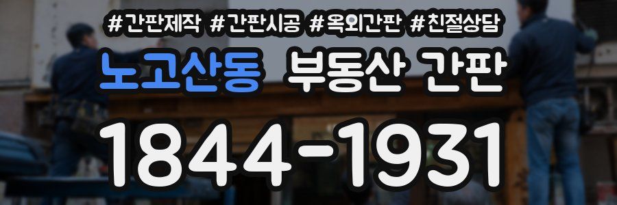 노고산동 부동산 간판