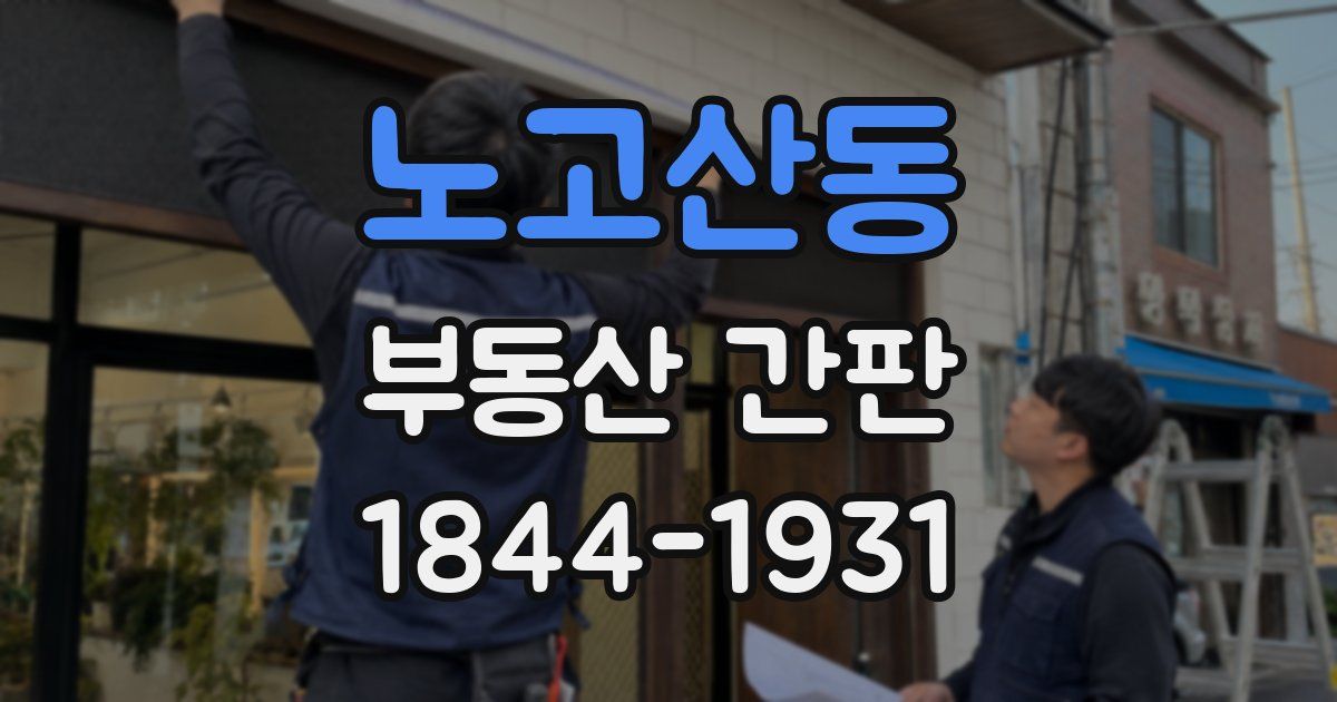 노고산동 부동산 간판