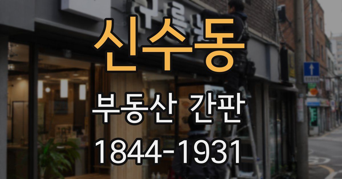 신수동 부동산 간판
