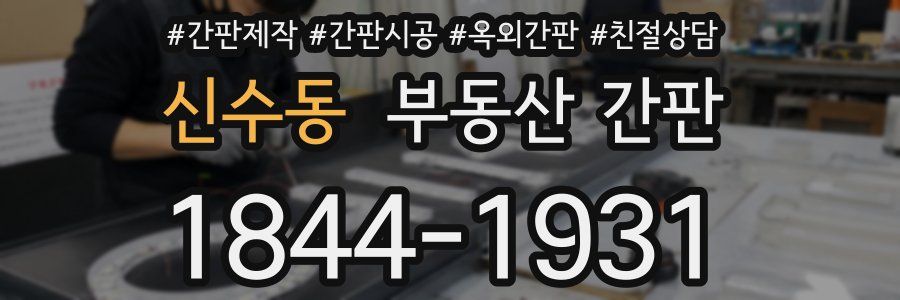 신수동 부동산 간판