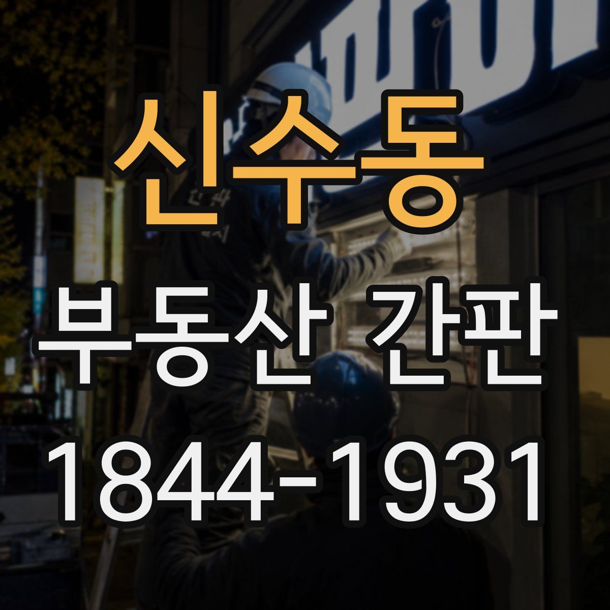 신수동 부동산 간판