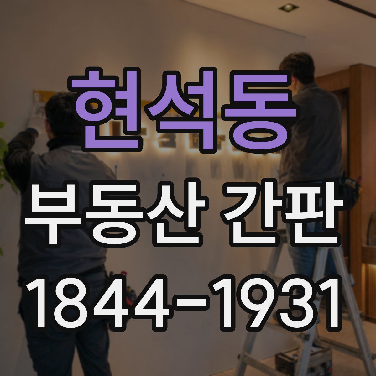 현석동 부동산 간판