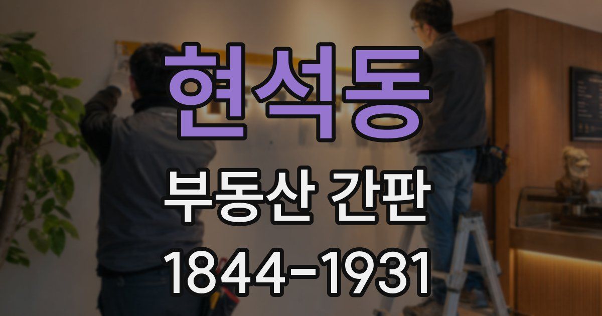 현석동 부동산 간판