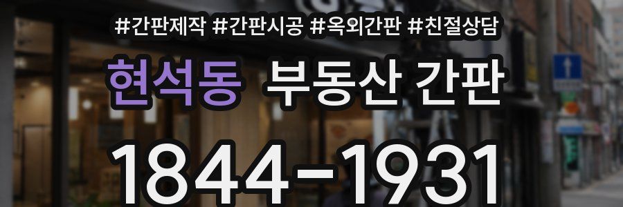 현석동 부동산 간판