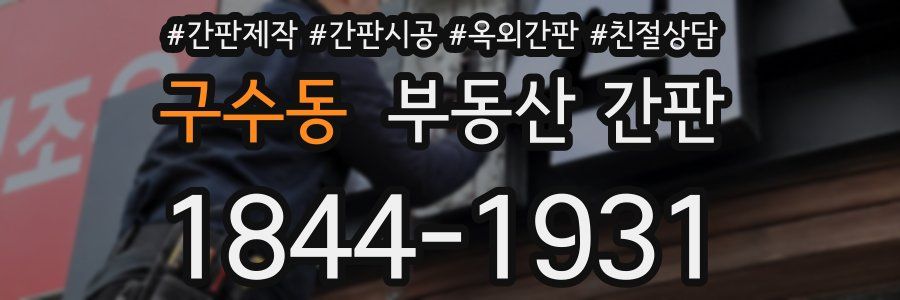 구수동 부동산 간판