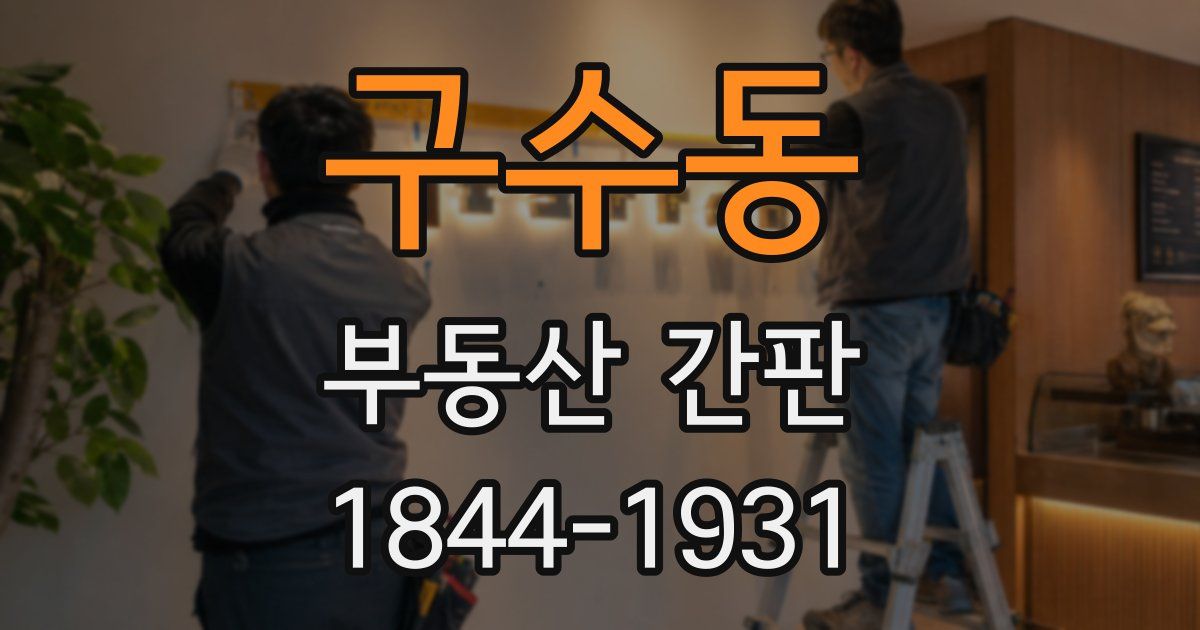 구수동 부동산 간판