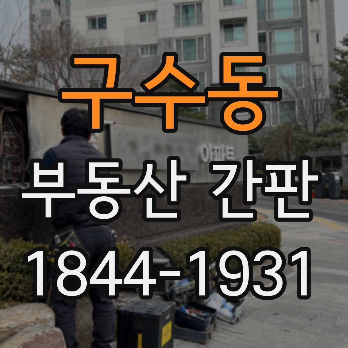 구수동 부동산 간판