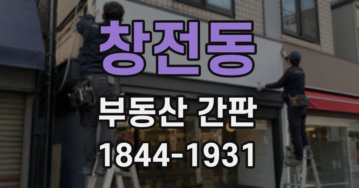 창전동 부동산 간판