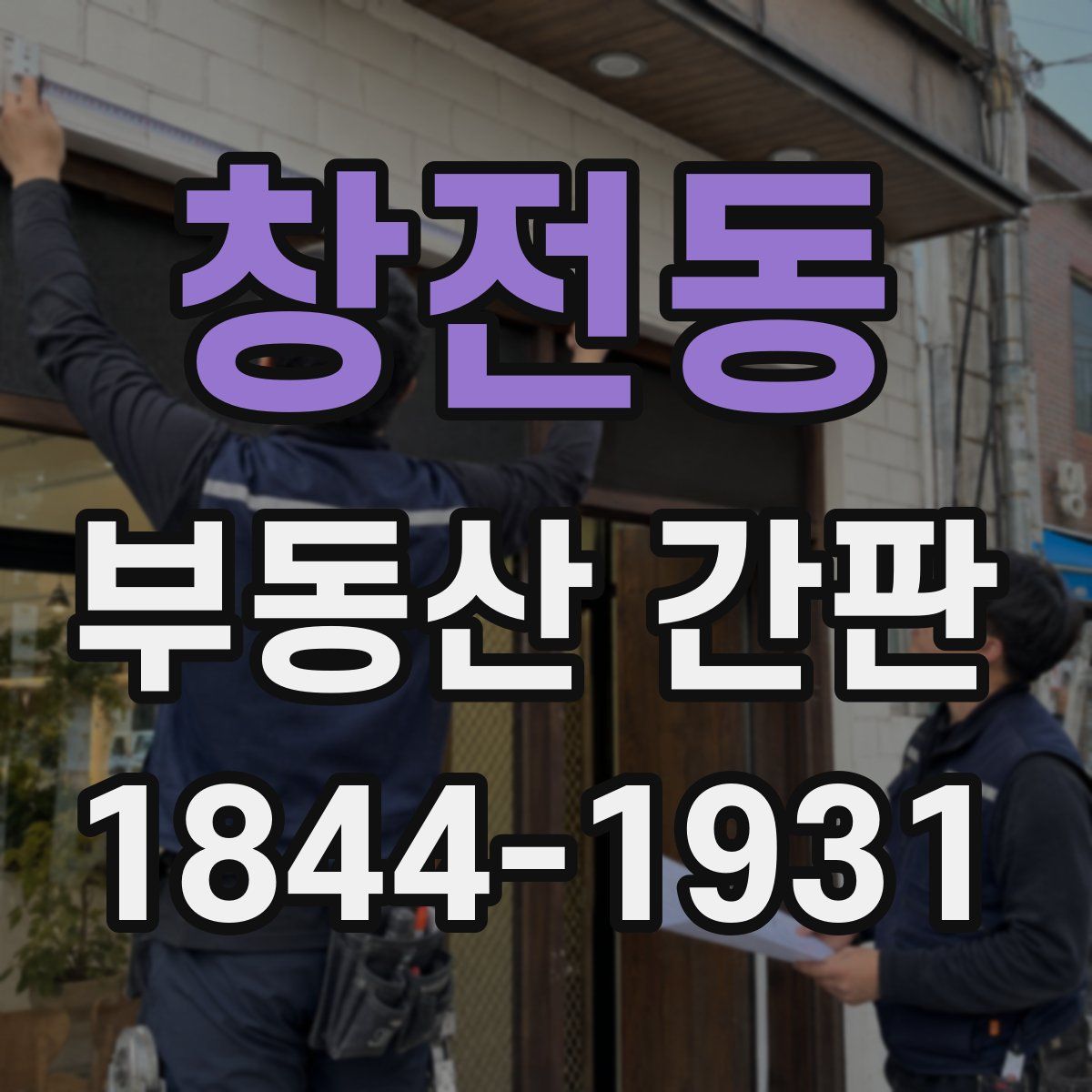 창전동 부동산 간판