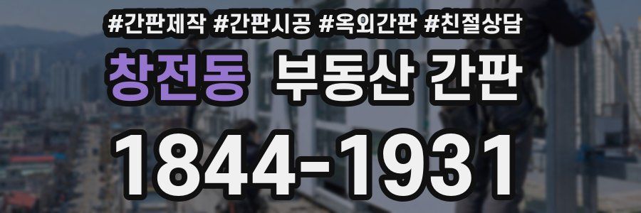 창전동 부동산 간판