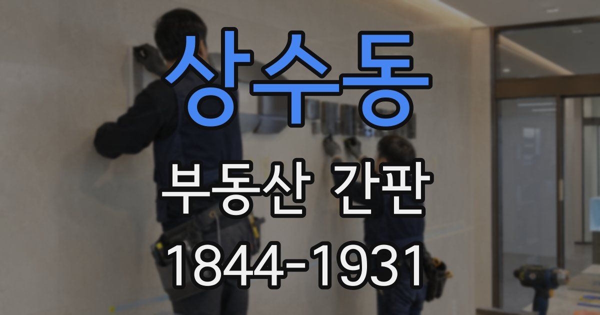 상수동 부동산 간판