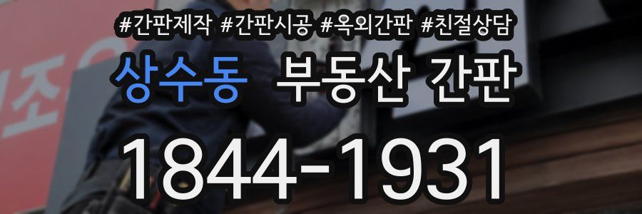 상수동 부동산 간판