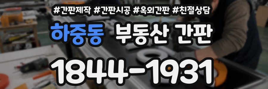 하중동 부동산 간판