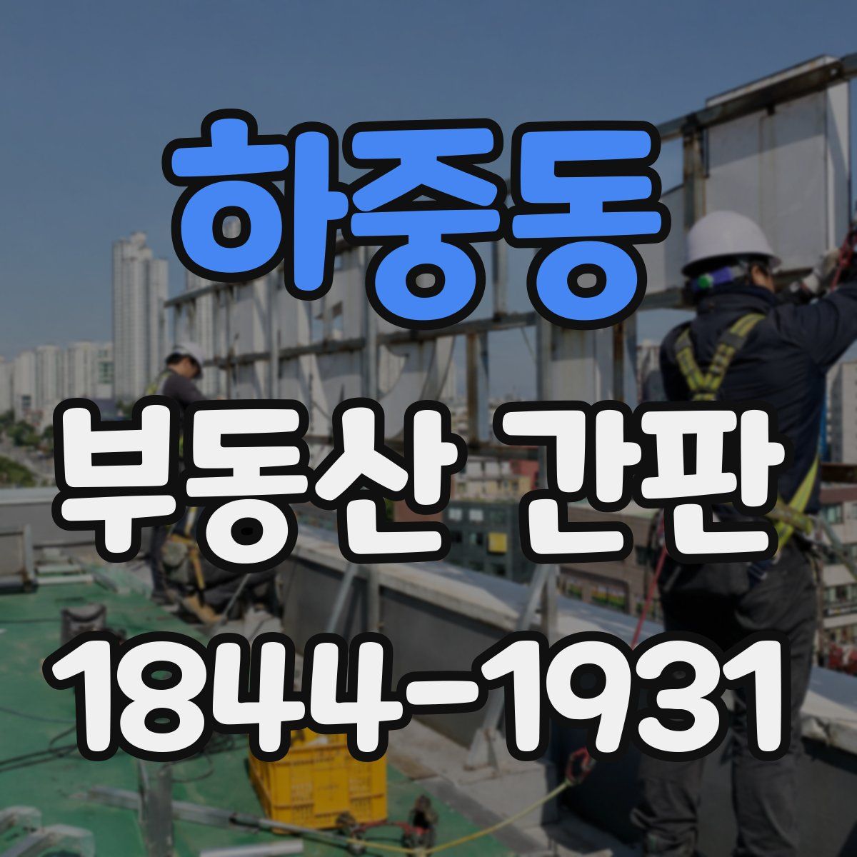 하중동 부동산 간판