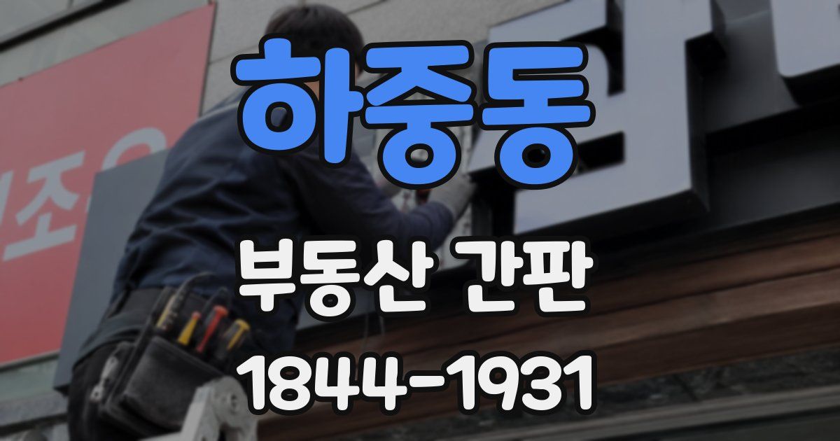 하중동 부동산 간판