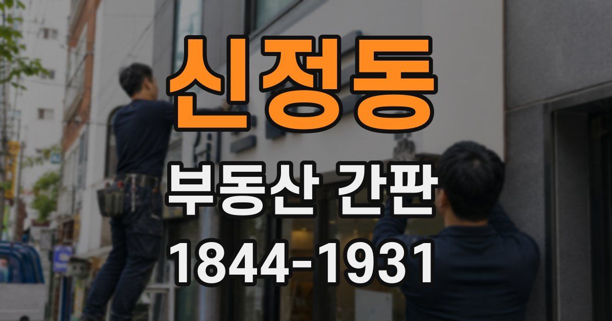 신정동 부동산 간판