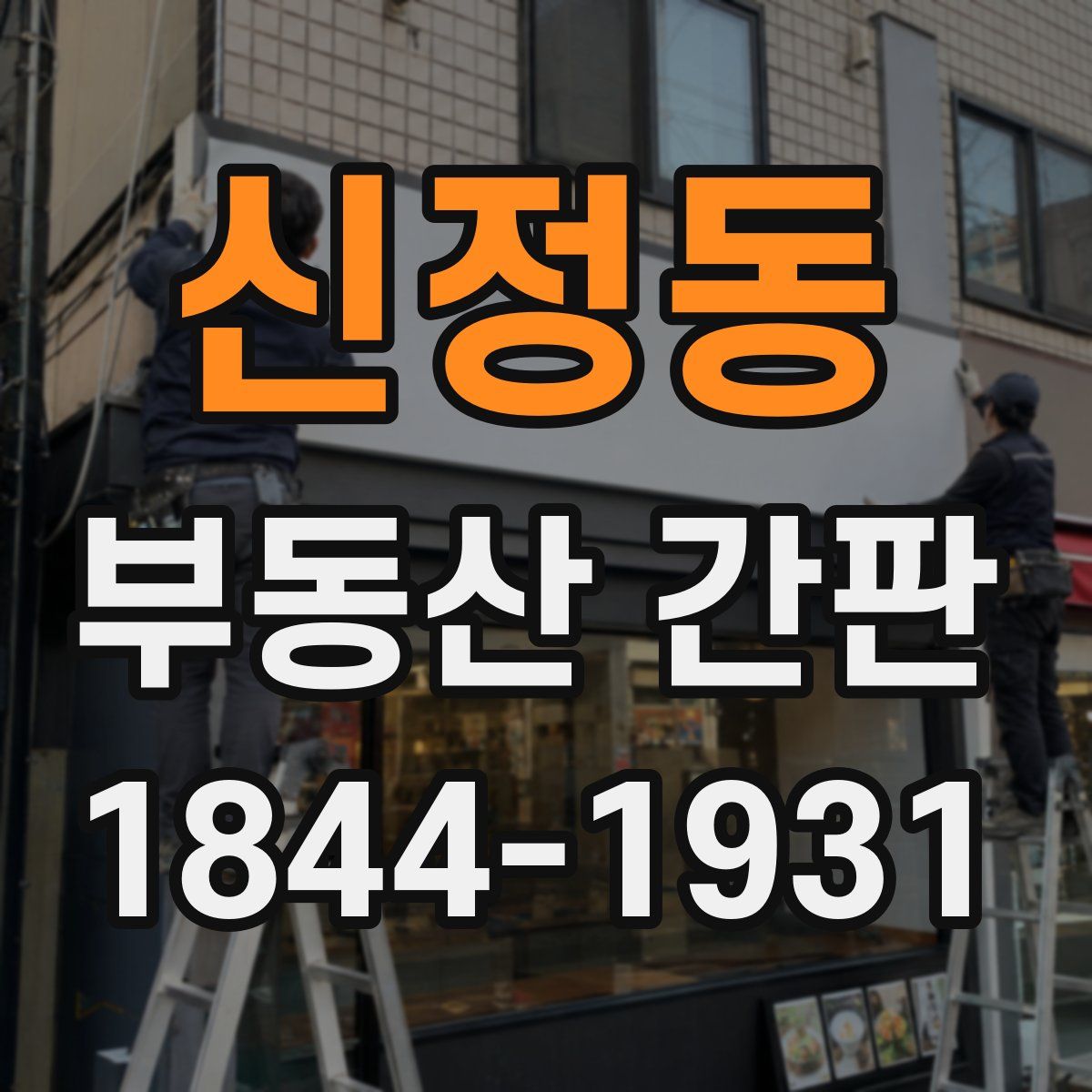 신정동 부동산 간판