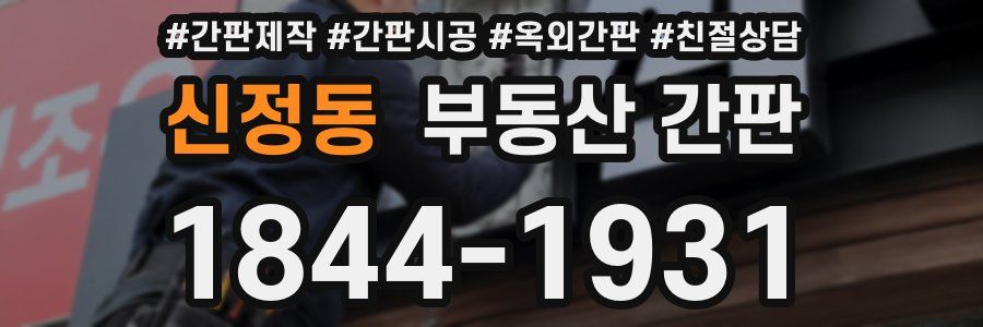 신정동 부동산 간판