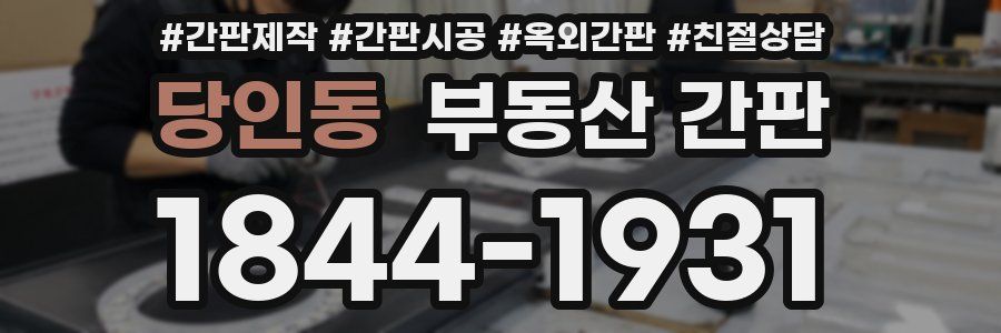당인동 부동산 간판