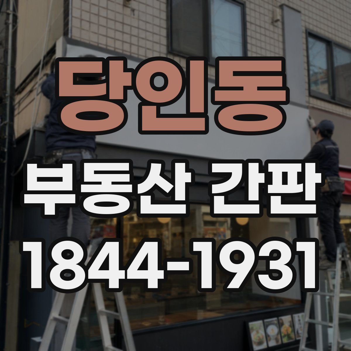 당인동 부동산 간판