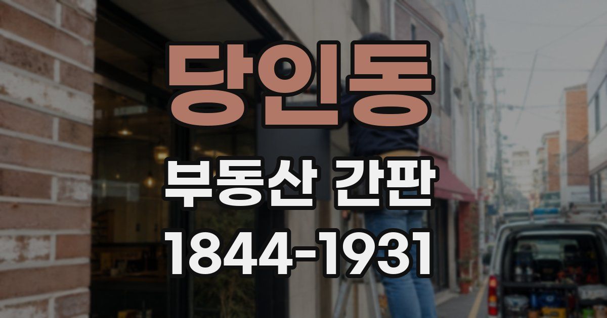 당인동 부동산 간판