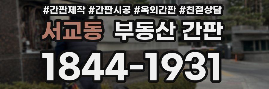 서교동 부동산 간판