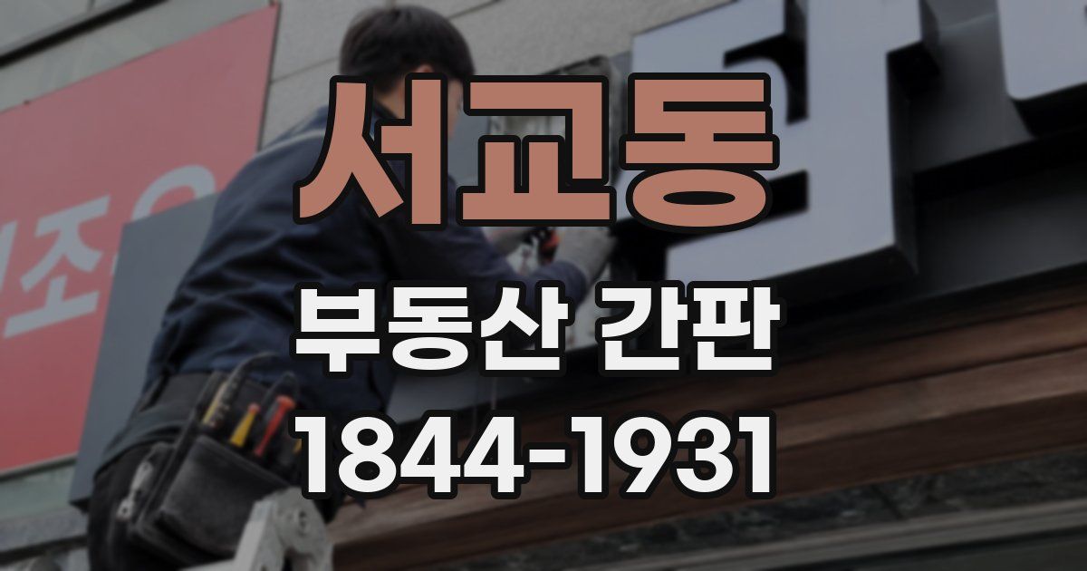 서교동 부동산 간판