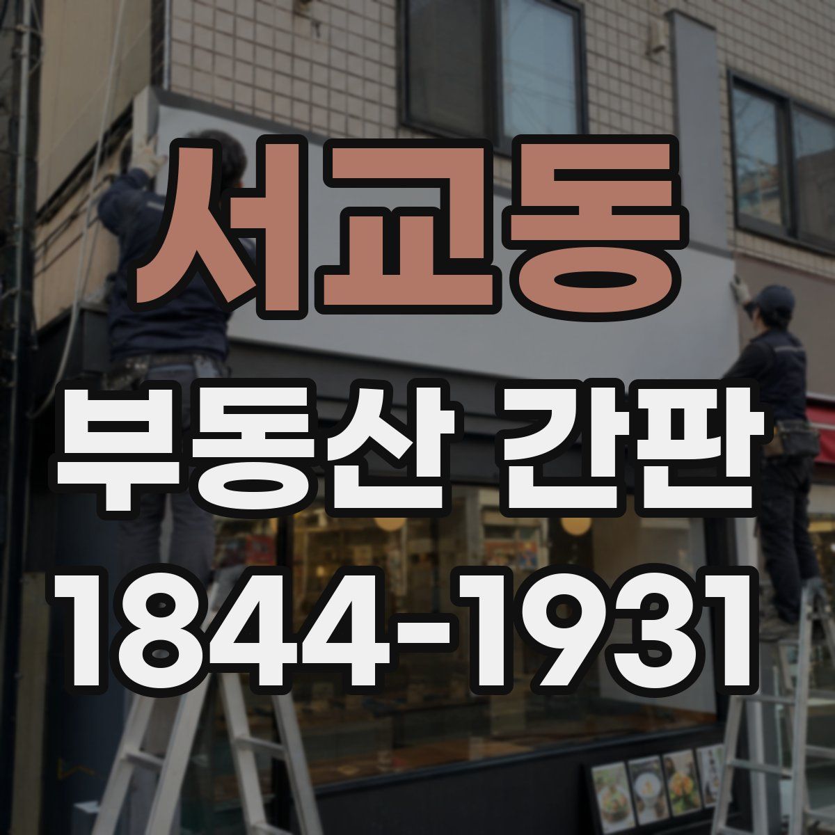 서교동 부동산 간판