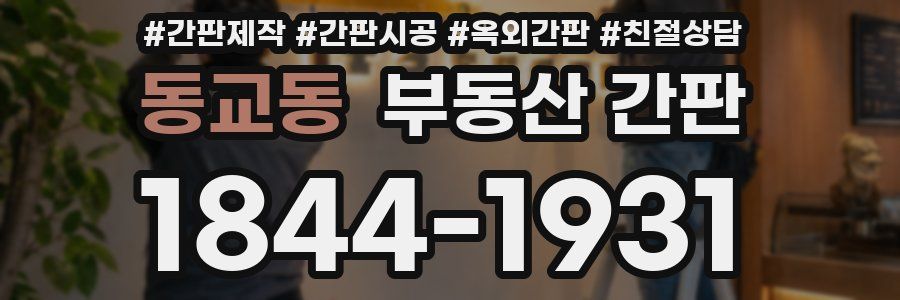동교동 부동산 간판