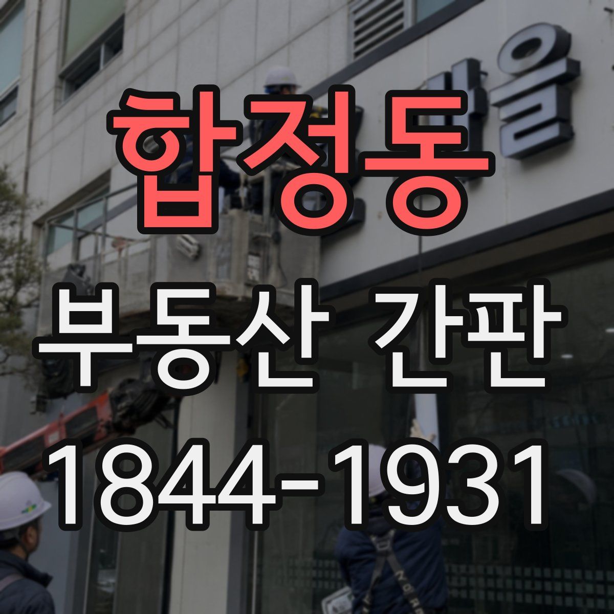 합정동 부동산 간판