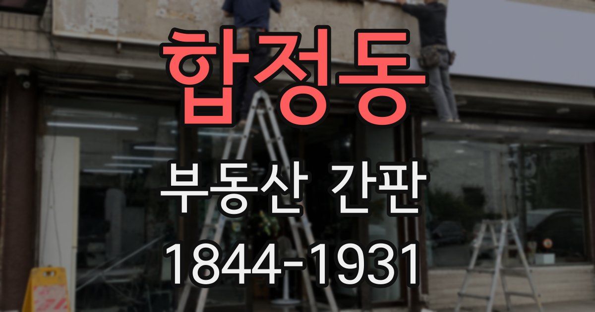 합정동 부동산 간판